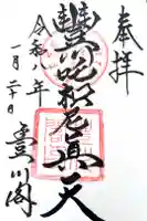 豊川稲荷の御朱印