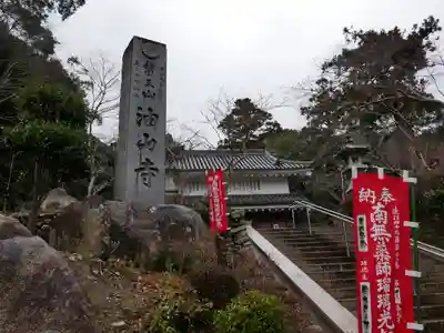 目の霊山 油山寺のその他建物