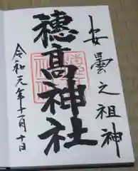 穂高神社本宮の御朱印