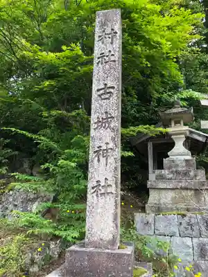 古城神社(福井県)