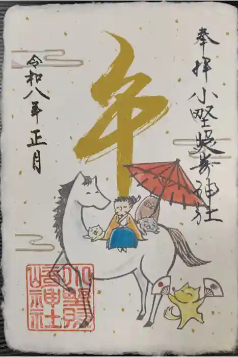 小野照崎神社の御朱印