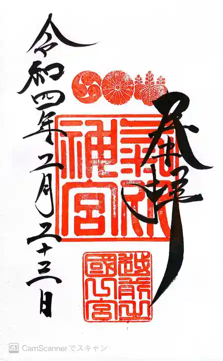 氣比神宮の御朱印