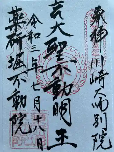 薬研堀不動院(川崎大師東京別院)の御朱印