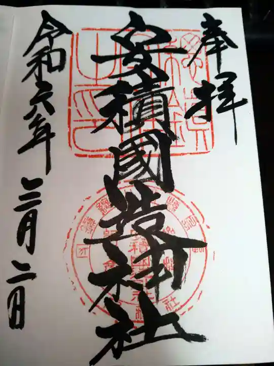 安積國造神社の御朱印