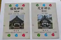 大津稲荷神社(北海道)