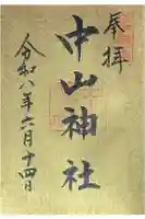 中山神社の御朱印