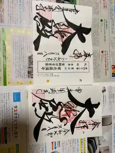 常光円満寺の御朱印