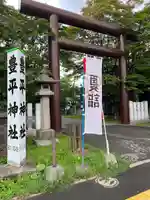 豊平神社(北海道)