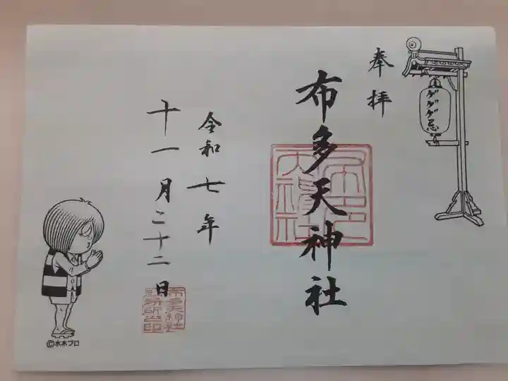 布多天神社(東京都)