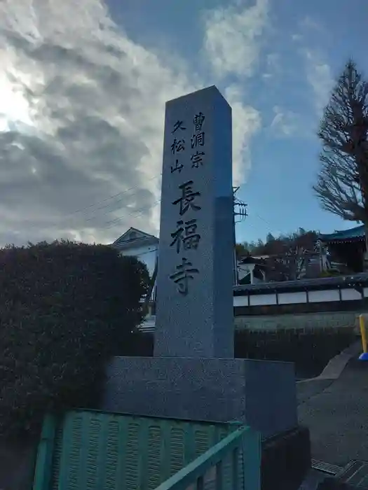 長福寺の建物その他