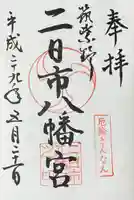 二日市八幡宮(福岡県)