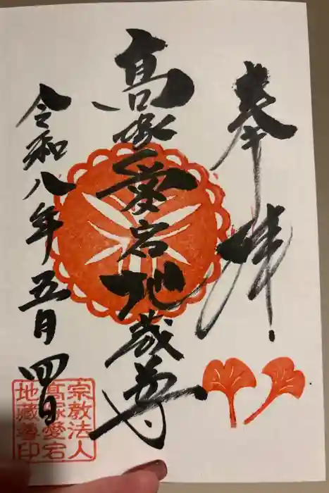 高塚愛宕地蔵尊の御朱印