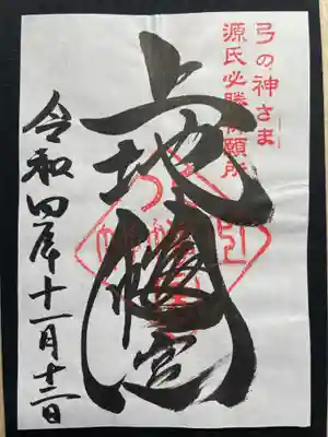 上地八幡宮の御朱印