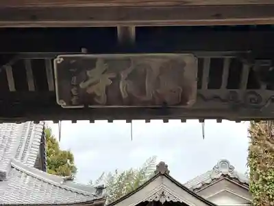 普門寺(三重県)