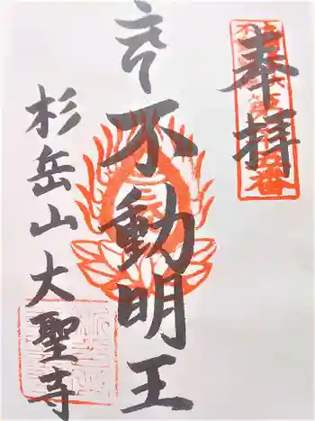 大聖寺の御朱印 2021年06月