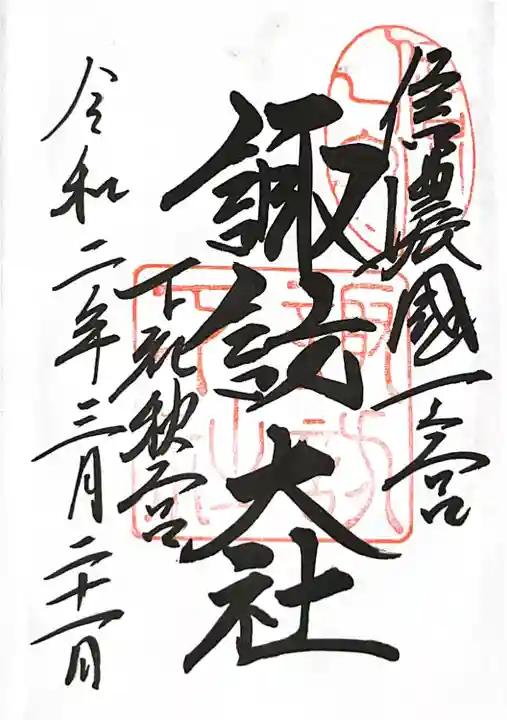 諏訪大社下社秋宮の御朱印