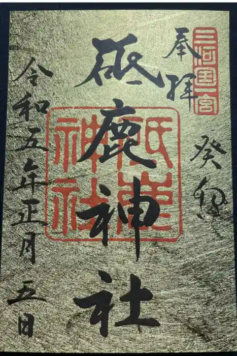 砥鹿神社（里宮）の御朱印