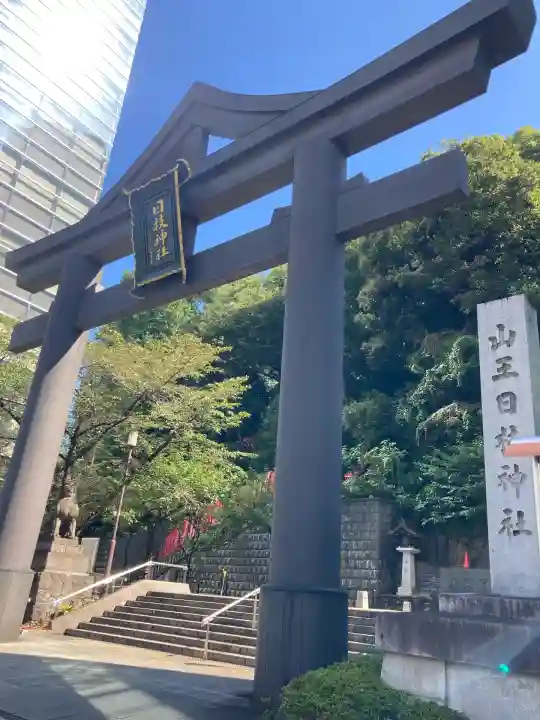 日枝神社(東京都)