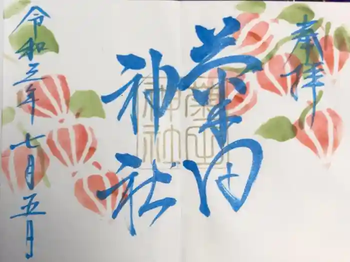 菊田神社の御朱印