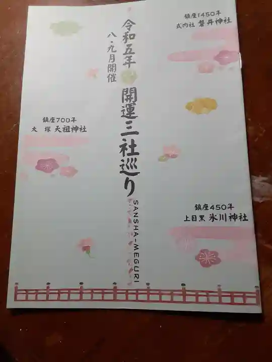 天祖神社(東京都)