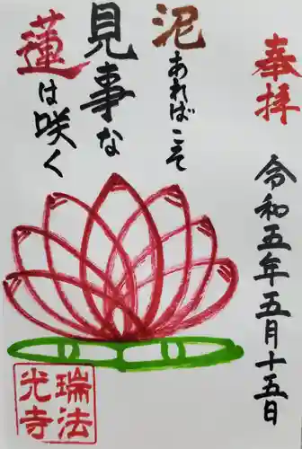 瑞法光寺の御朱印