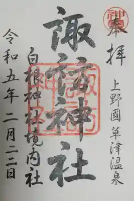 諏訪神社の御朱印