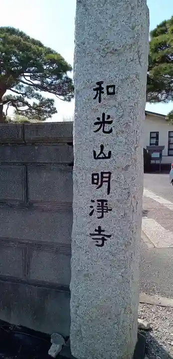 明浄寺のその他建物