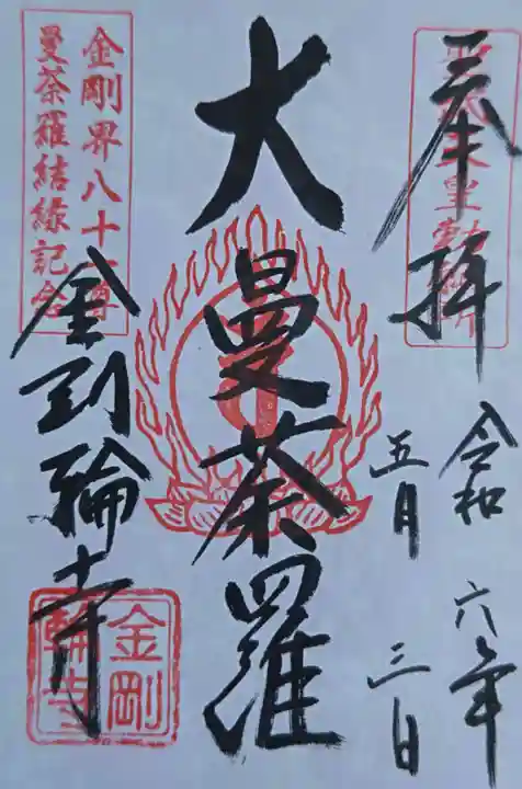 金剛輪寺(滋賀県)