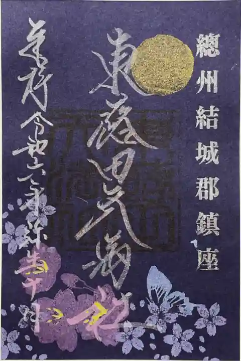 東蕗田天満社(茨城県宗道駅)の投稿(2回目)。誕生日御朱印と夜桜