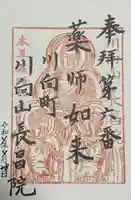 長昌院の御朱印