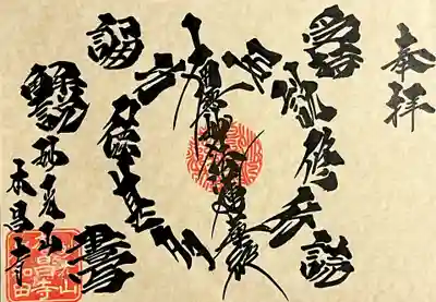 伝える御首題　法華経篇　Episode27『如説修行　功徳甚多』