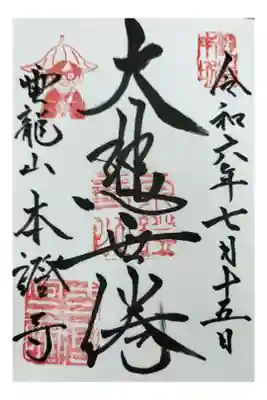 名鉄御朱印めぐり第2弾
安城市 南桜井駅  ほんしょうじ
直書き