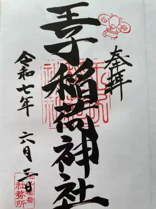 王子稲荷神社(東京都)