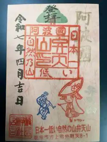 厳島神社(弁天山)の御朱印 2025年04月