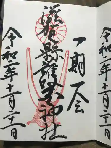 滋賀県護国神社の御朱印