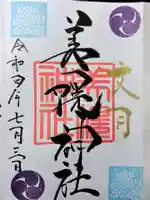 美幌神社の御朱印