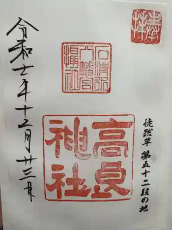 高良神社の御朱印 2025年12月