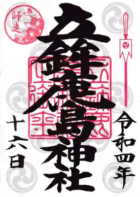 立鉾鹿島神社の御朱印