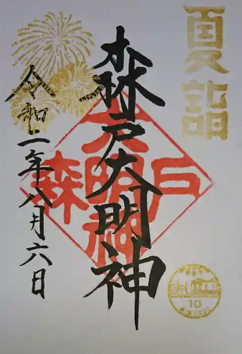 森戸大明神(森戸神社)の御朱印