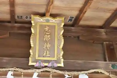 志那神社(滋賀県)