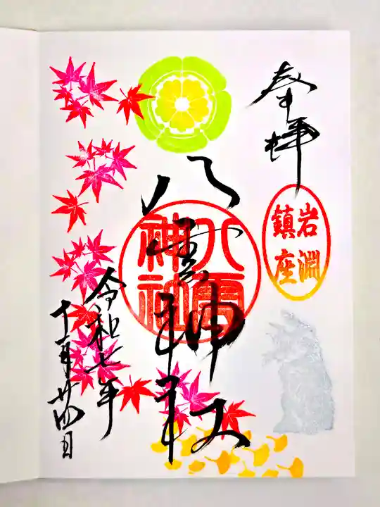 岩淵八雲神社(東京都)