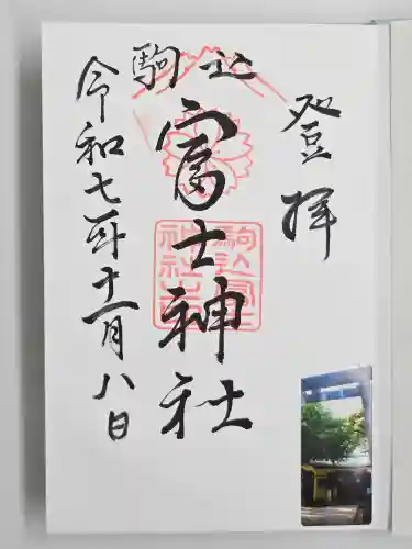 駒込富士神社(東京都)