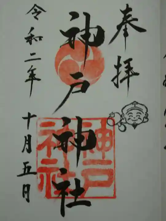 神戸神社の御朱印