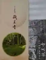 祇王寺の授与品その他