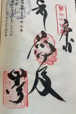 お遍路(逆打ち) 四国八十八巡礼。
74番 甲山寺