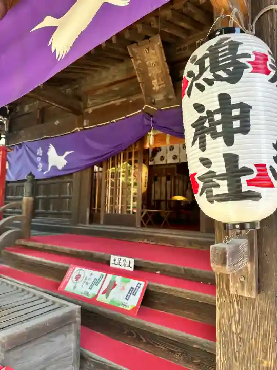 鴻神社の{uncategorized: "未分類", other: "その他", undefined: "問題あり", building: "その他建物", grave: "お墓", sacred_gate: "鳥居", guardian: "狛犬", statue: "像", buddha: "仏像", history: "歴史", nature: "自然", garden: "庭園", animal: "動物", pagoda: "塔", temizu: "手水舎", mountain_gate: "山門・神門", sanctuary: "本殿・本堂", subordinate: "末社・摂社", art: "芸術", scenery: "景色", jizo: "地蔵", ema: "絵馬", goshuin: "御朱印", omikuji: "おみくじ", items: "授与品その他", amulet: "お守り", goshuincho: "御朱印帳", eats: "食事", festival: "お祭り", votive_dance: "神楽", shichigosan: "七五三参", wedding: "結婚式", experience: "体験その他", initially: "初詣", around: "周辺", anti_infection: "感染症対策"}