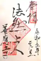 善應寺の御朱印