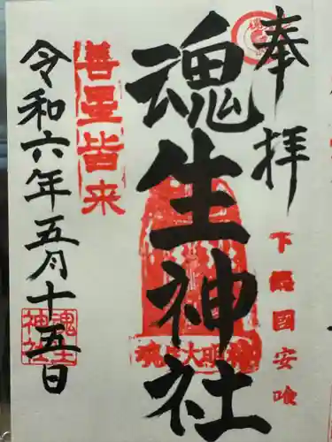 魂生神社(千葉県)