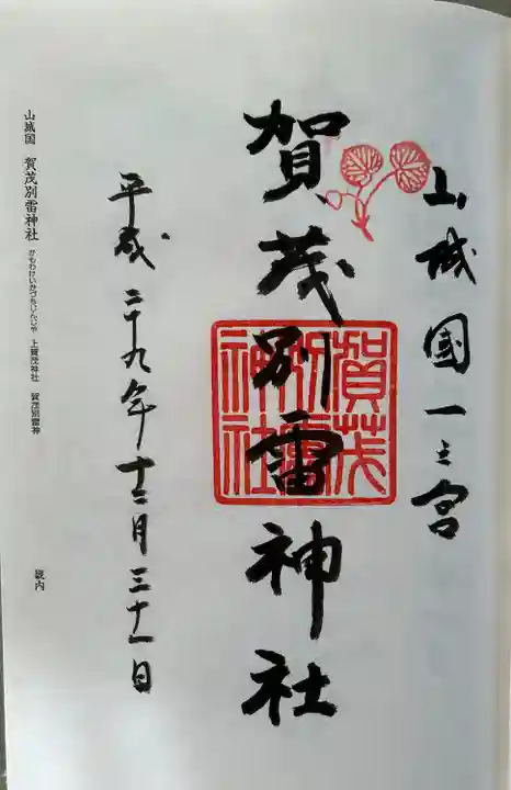 賀茂別雷神社(上賀茂神社)(京都府)