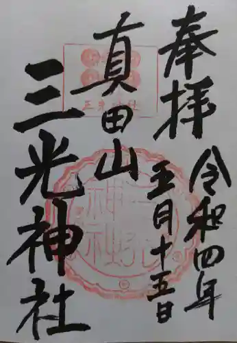 真田山 三光神社の御朱印